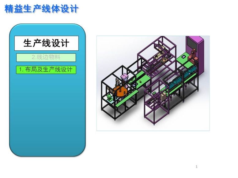 新千田 生產(chǎn)線設(shè)計(1)_頁面_01